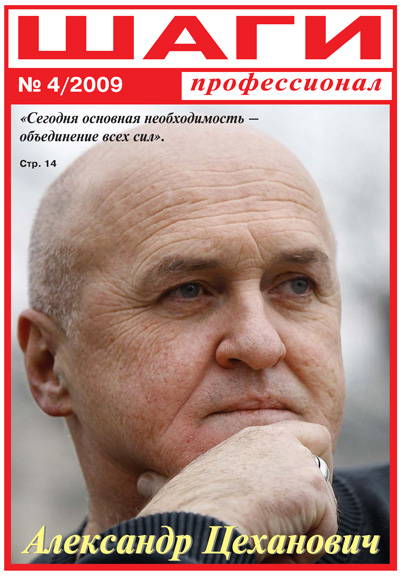 Журнал «Шаги профессионал» № 4, 2009