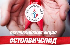 Российским студентам расскажут о профилактике ВИЧ-инфекции