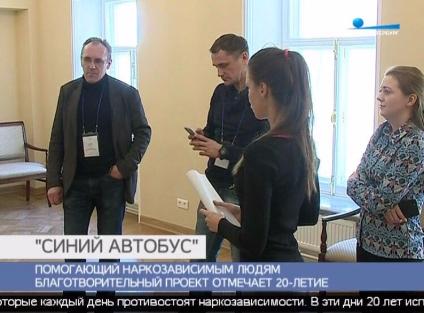 Благотворительный проект «Синий автобус», помогающий наркозависимым людям, отмечает 20-летие