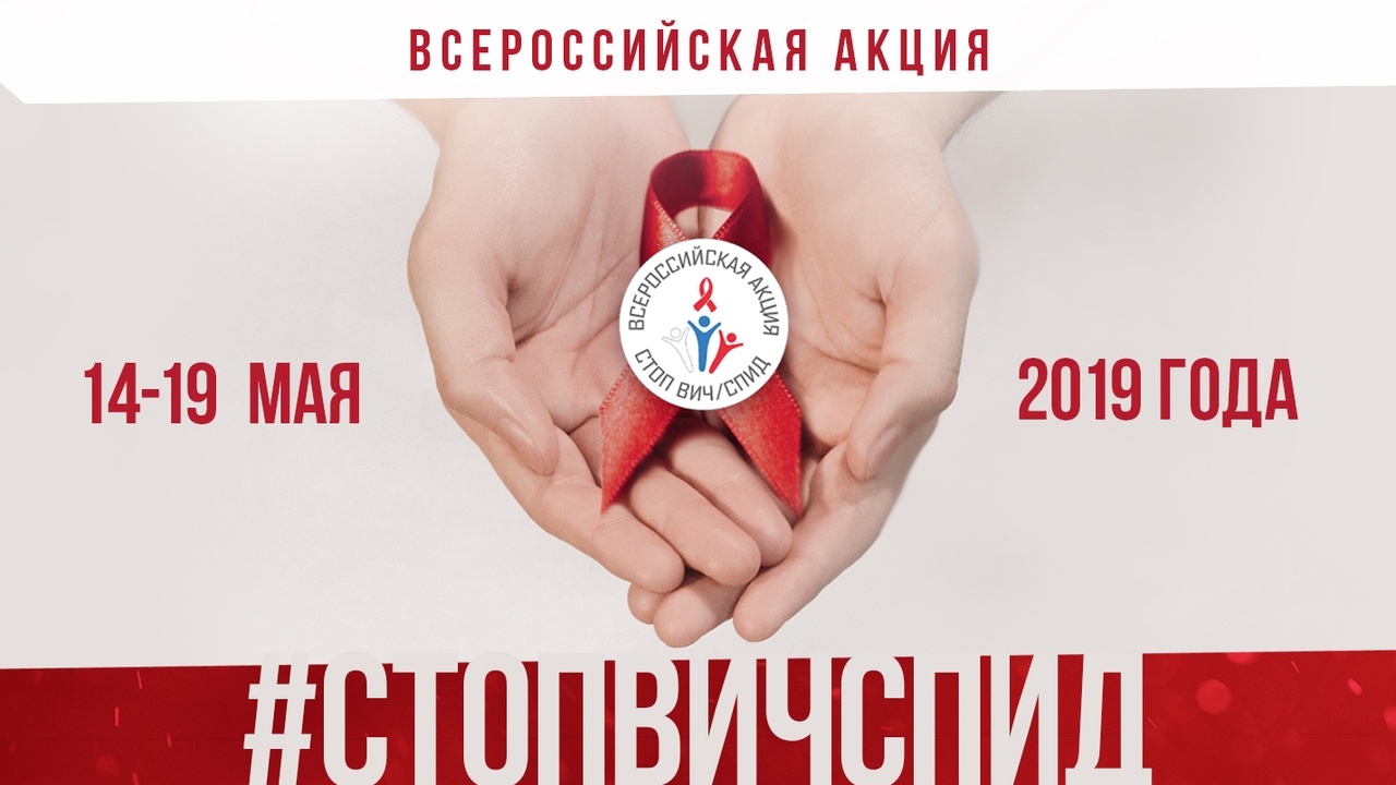 СТОП ВИЧ/СПИД: 2019 год