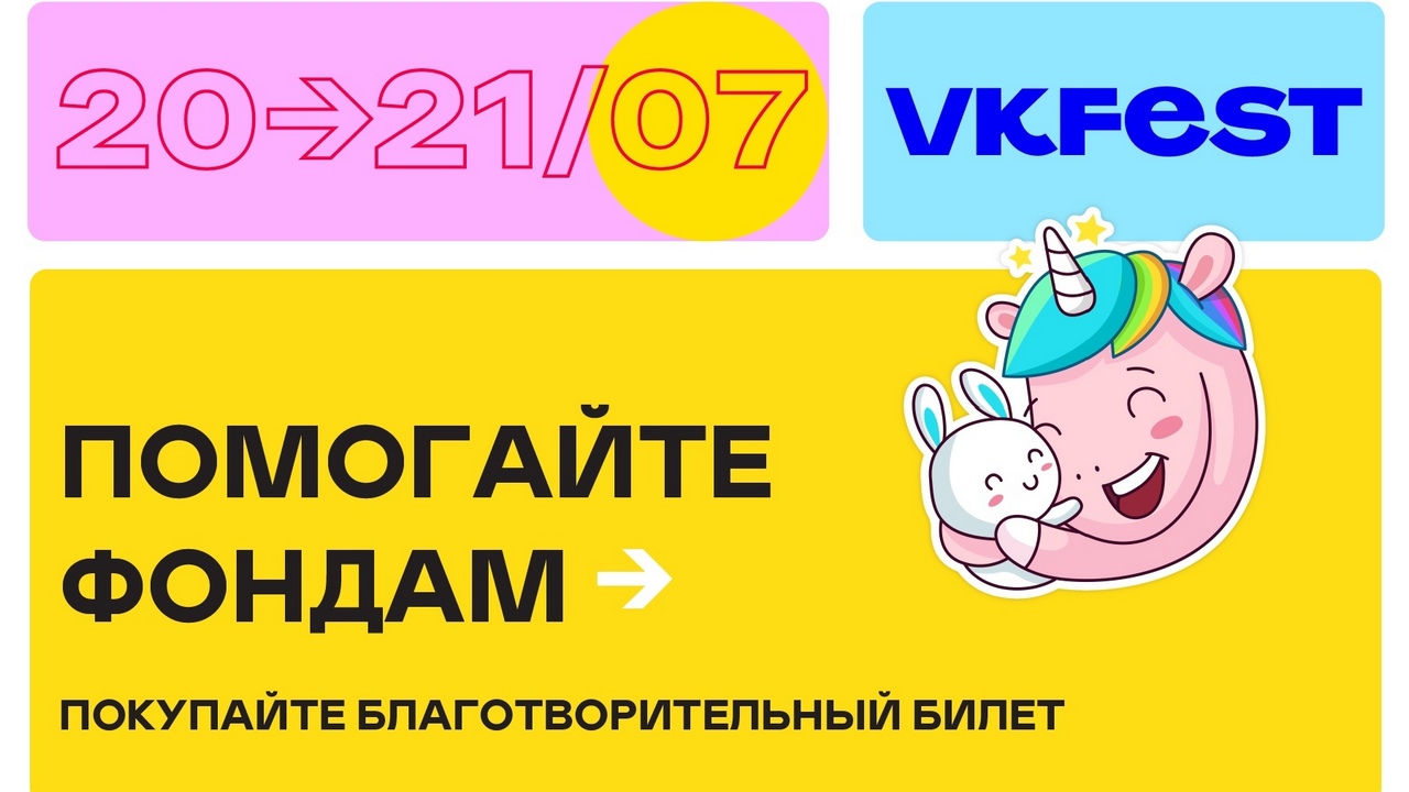 VK Fest 5: поддержите нас!