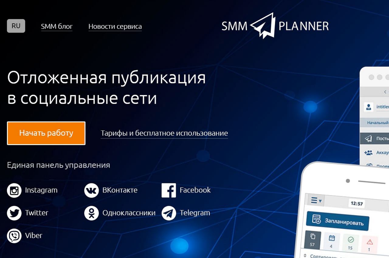 SMM Planner: сервис постинга для социальных сетей