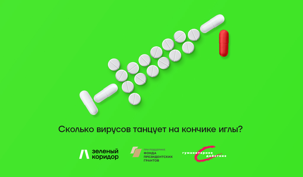 «Сколько вирусов танцует на кончике иглы?»