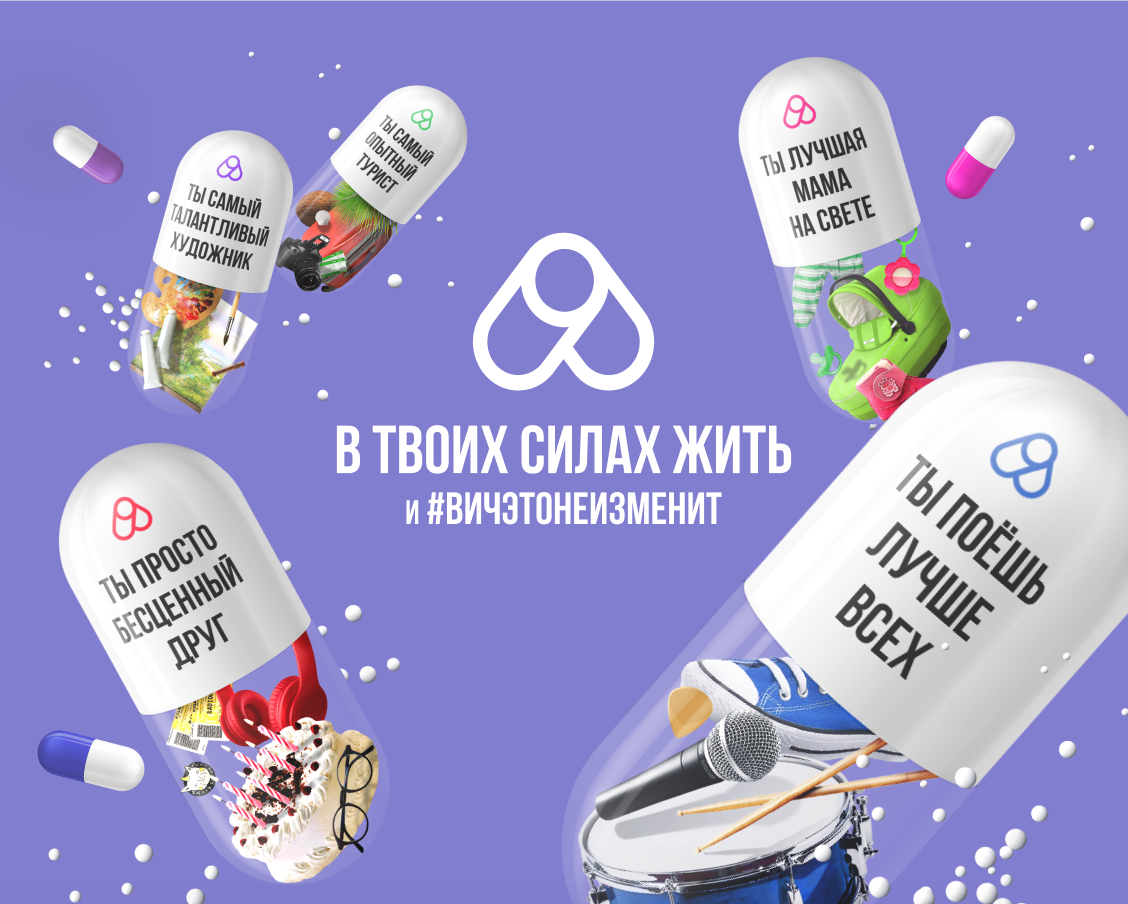 Лечить ВИЧ и жить, оставаясь собой