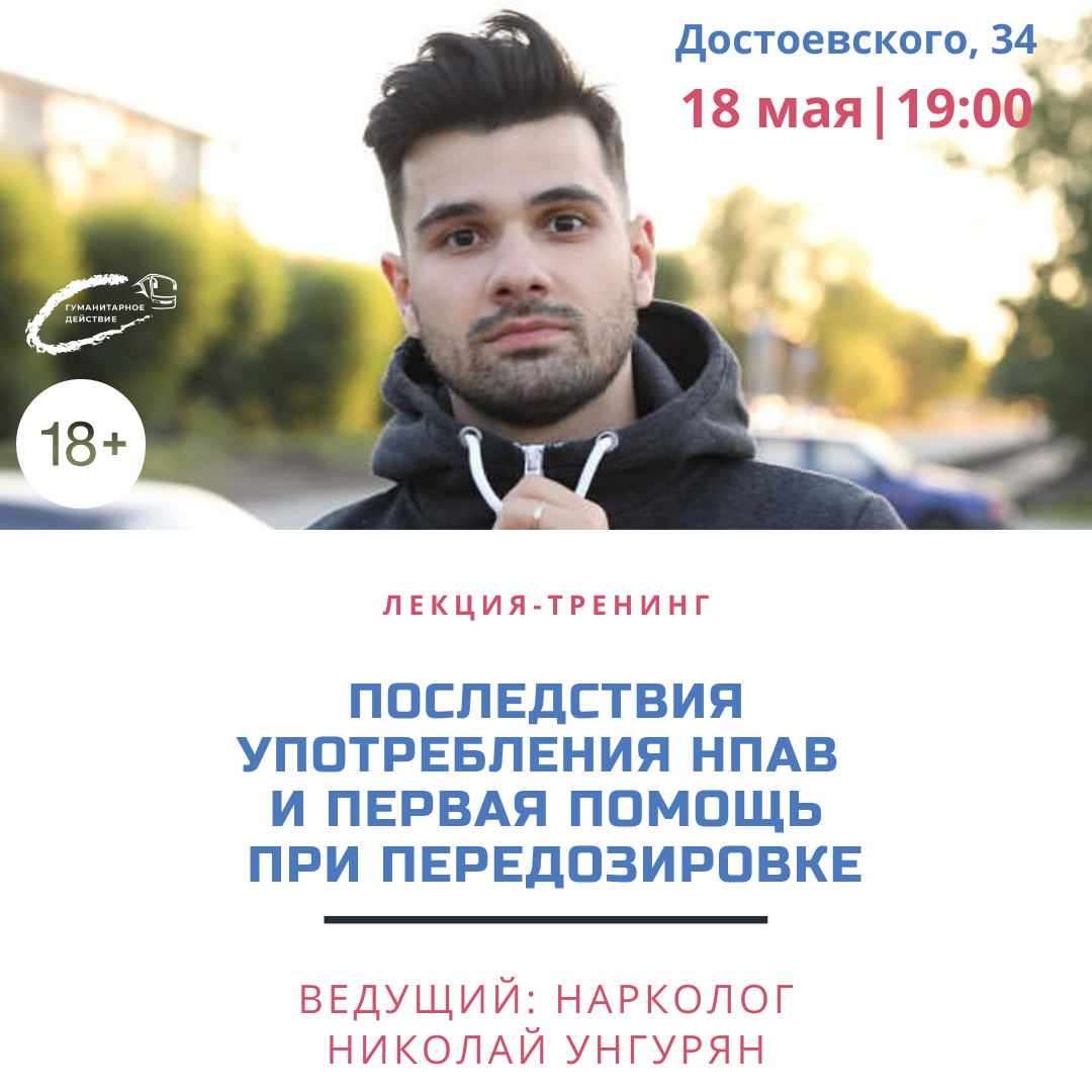 Лекция-практикум о последствиях употребления наркотиков и первой помощи при передозировке