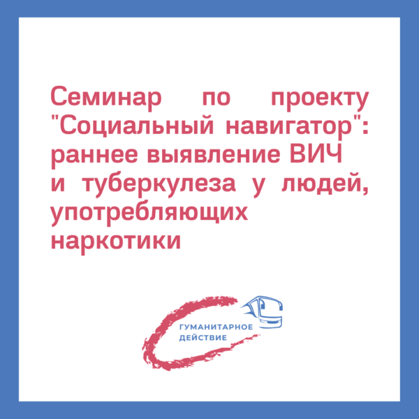 Семинар по выявлению ВИЧ и туберкулеза у людей, употребляющих наркотики