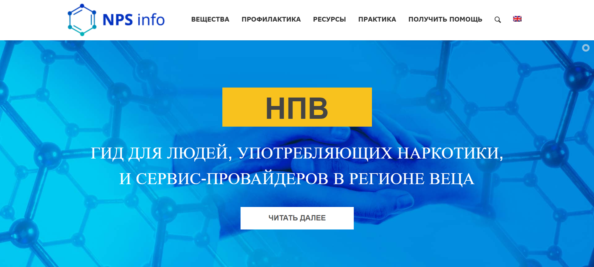 Помогли УНП ООН запустить веб-сайт по новым психоактивным веществам