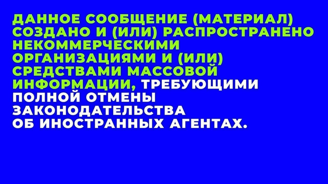 Петиция за отмену законов об «иноагентах»